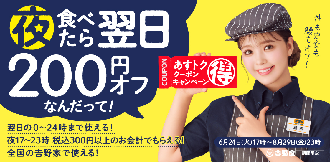吉野家「あすトククーポンキャンペーン」