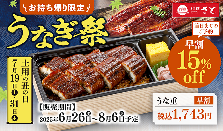 和食さと『うなぎ祭』2025
