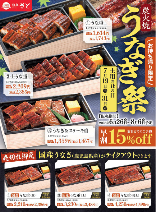 和食さと『うなぎ祭』2025