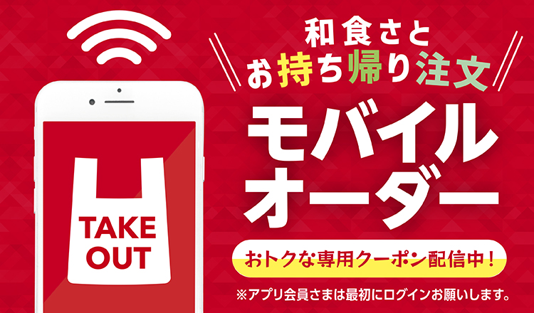和食さと公式アプリの「モバイルオーダー」