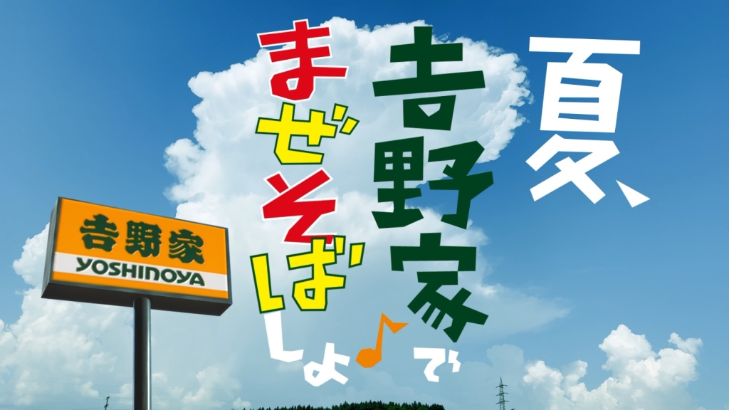 吉野家新CM『牛玉スタミナまぜそば 渾身の自信作篇』CMカット