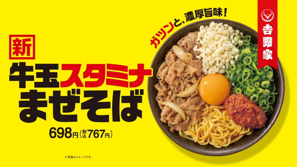 吉野家「牛玉スタミナまぜそば」7月4日から販売開始