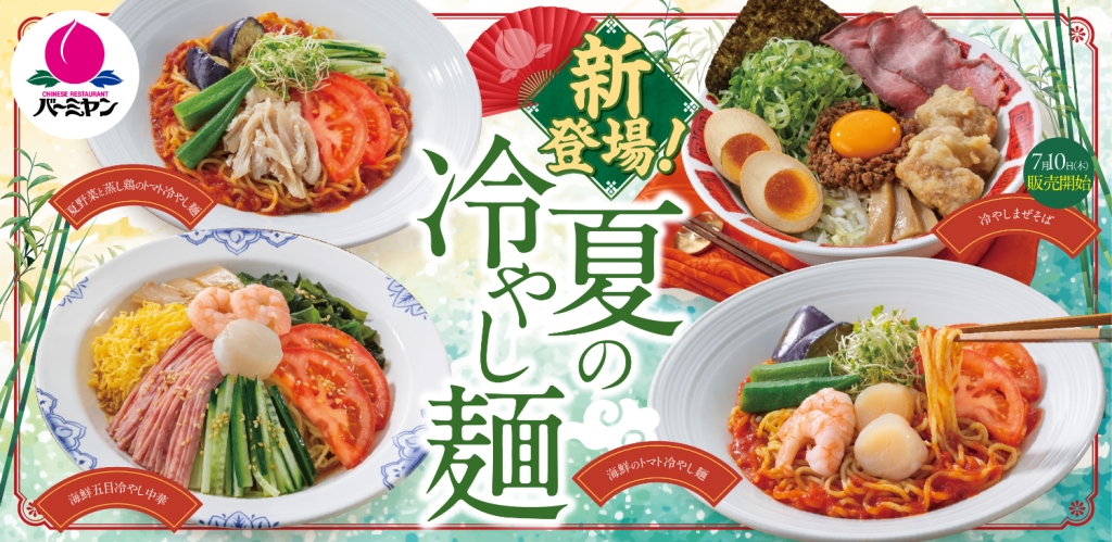 バーミヤン『夏の冷やし麺メニュー』販売
