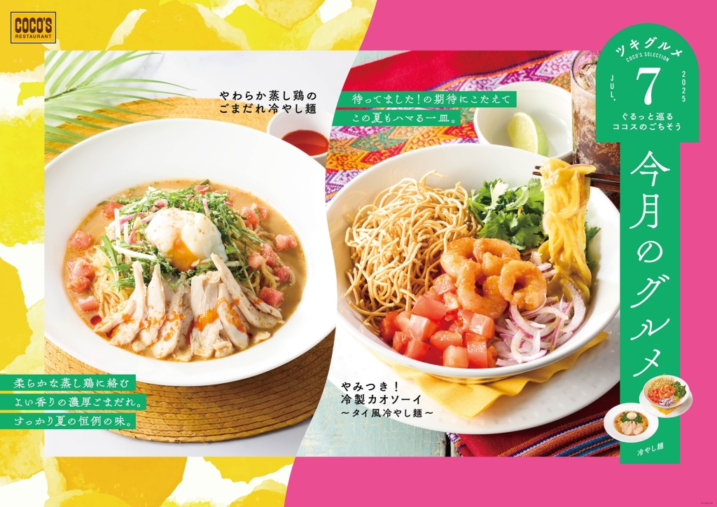 ココス「やわらか蒸し鶏のごまだれ冷やし麺」「やみつき!冷製カオソーイ~タイ風冷やし麺~」