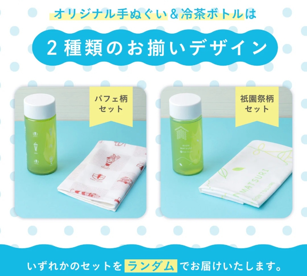 オリジナル「手ぬぐい」&「冷茶ボトル」