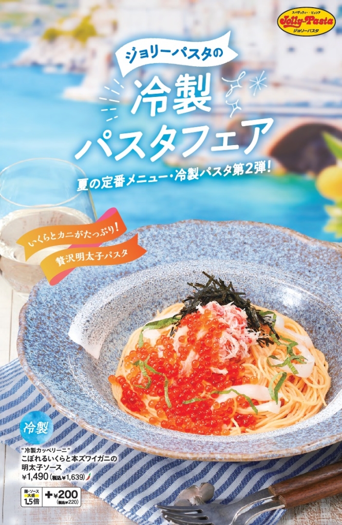ジョリーパスタ、冷製パスタフェア第2弾実施
