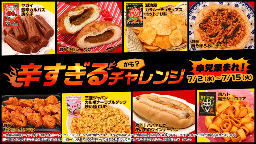 ローソン100「辛すぎる(かも?)チャレンジ」開催
