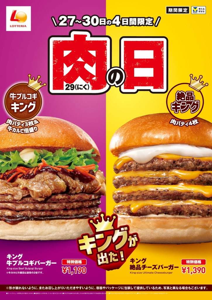 ロッテリア「ロッテリア 肉(29)の日」