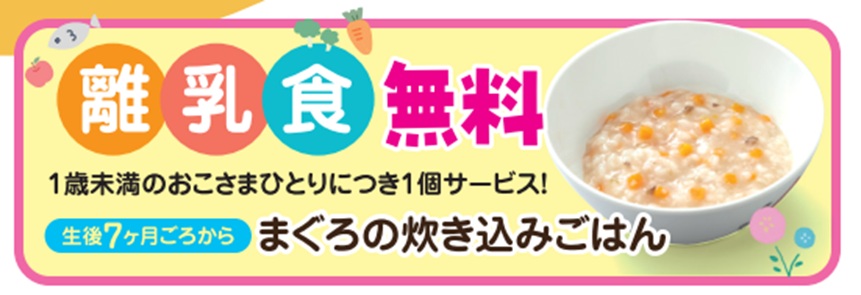 和食さと『離乳食』の無料提供サービス開始