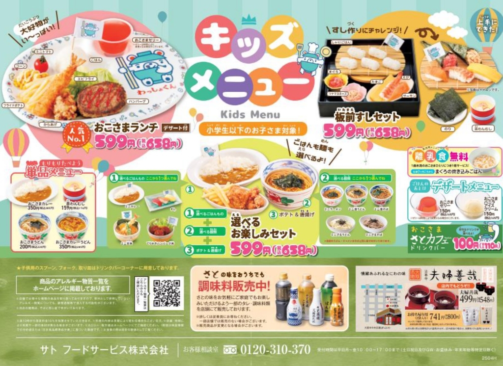 和食さと、キッズメニューは、すべて税込658円