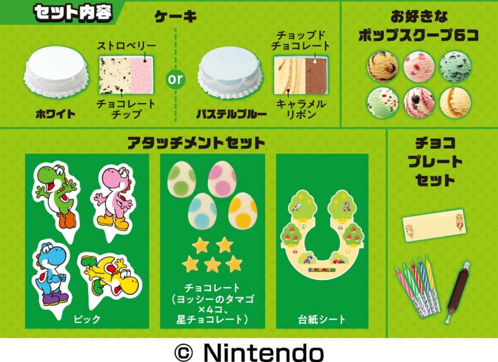 サーティワン「ヨッシー カラフル31デコケーキ」セット内容