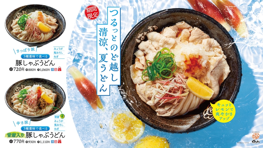 はなまるうどん「3種薬味で食べる 豚しゃぶうどん」2品発売