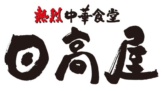 「熱烈中華食堂日高屋」ロゴ
