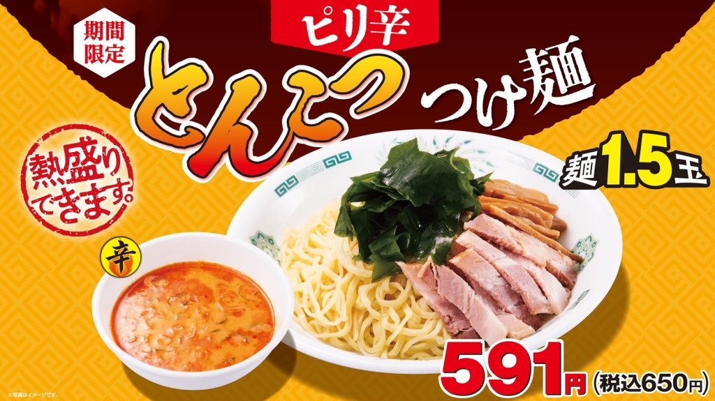 日高屋「ピリ辛とんこつつけ麺」