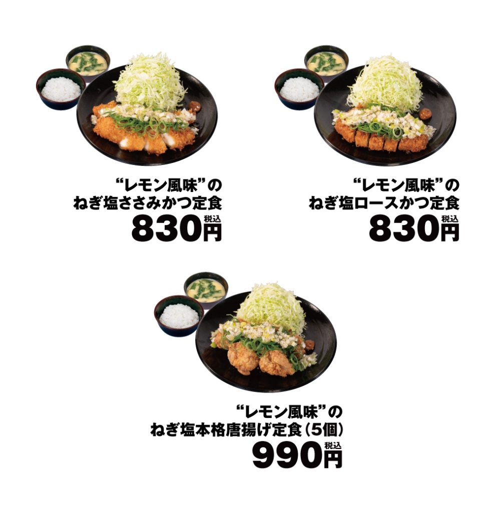 松のや「レモン風味のねぎ塩ダレ」価格一覧
