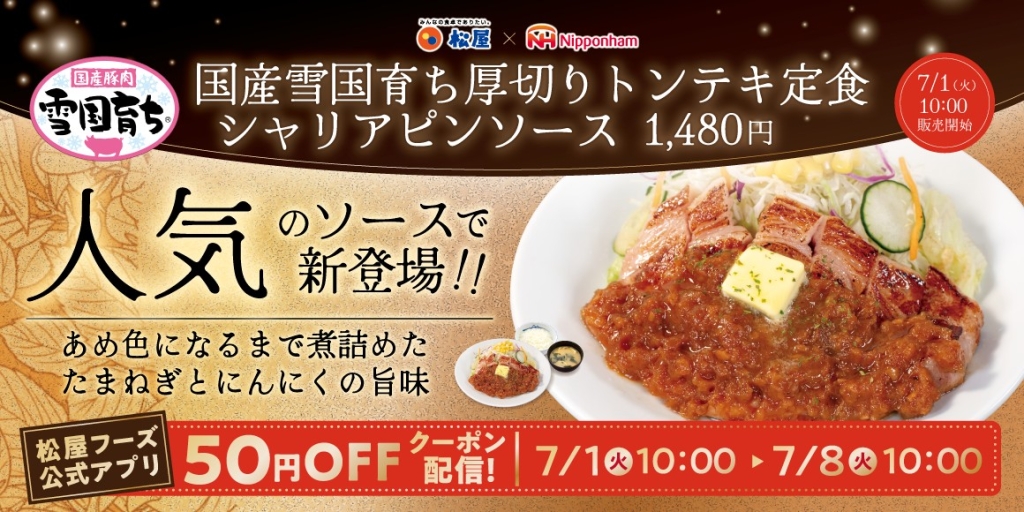 松屋、厚切りトンテキシリーズ第2弾はシャリアピンソース