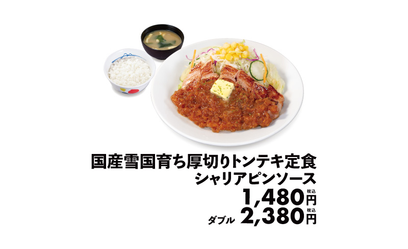 松屋「国産雪国育ち厚切りトンテキ定食」価格一覧