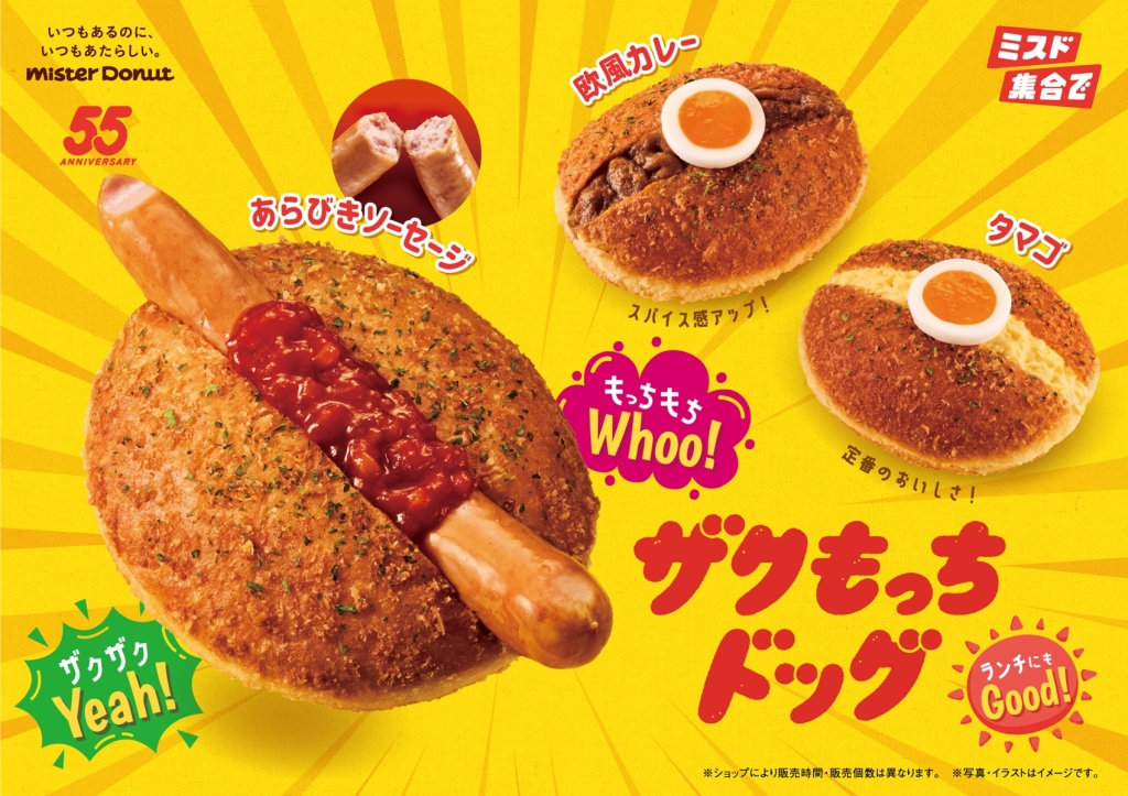 ミスタードーナツ『ザクもっちドッグ』全3種のラインアップ