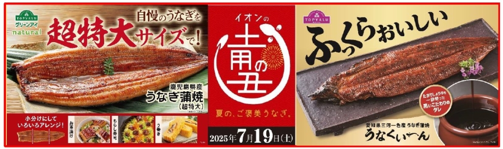 イオン「土用の丑の日」商品を7月1日から販売開始