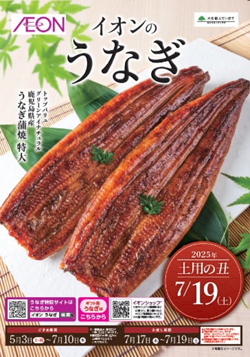 イオンのうなぎ 予約受付中