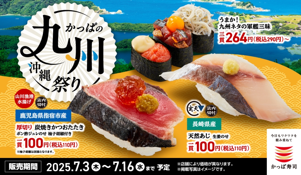 かっぱ寿司『かっぱの九州・沖縄祭り』開催