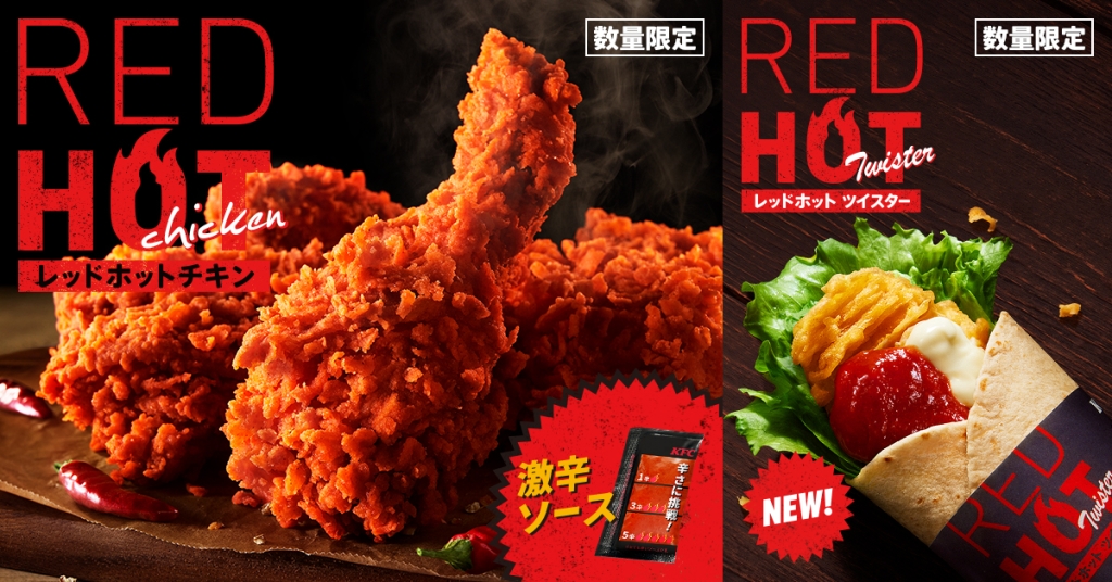 ケンタッキー「レッドホットチキン」「レッドホットツイスター」