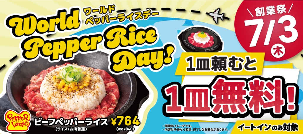ペッパーランチ「ビーフペッパーライス」1皿頼むともう1皿が無料