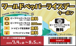 ワールドペッパーライスデー クーポン