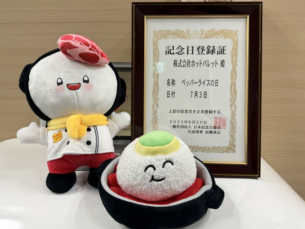 7月3日を「ペッパーライスの日」として日本記念日協会に正式登録