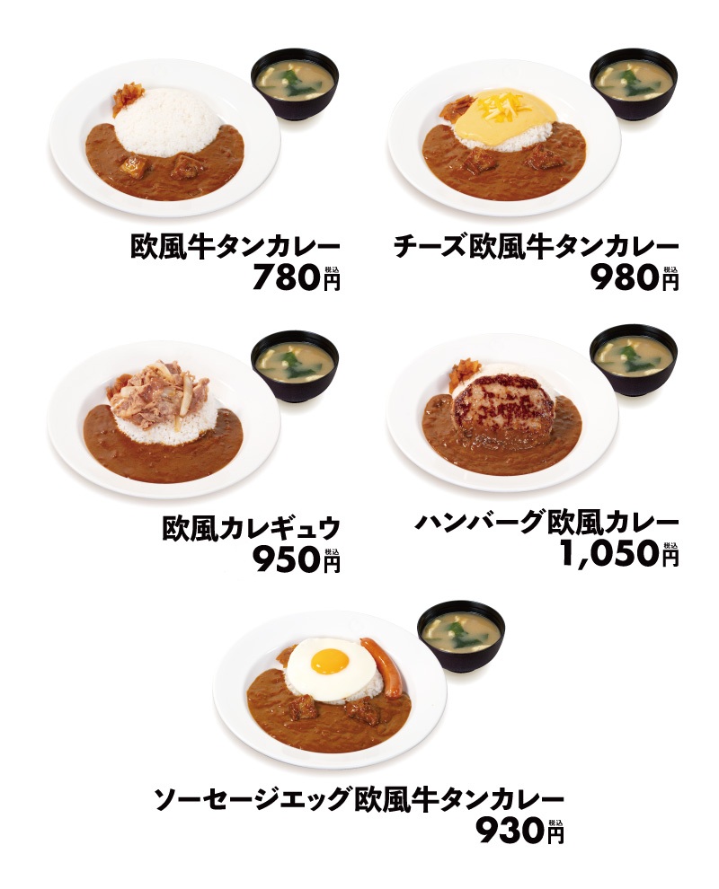 松屋「欧風牛タンカレー」全5品の価格一覧