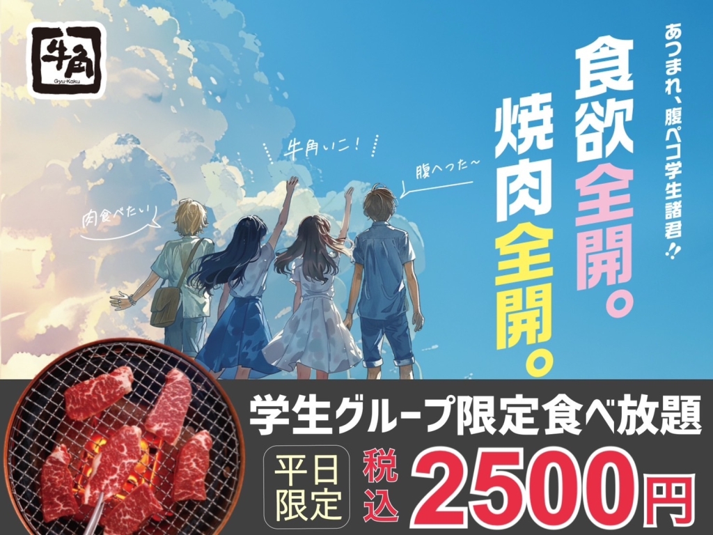 牛角の「学生グループ限定食べ放題」は1人税込2.500円