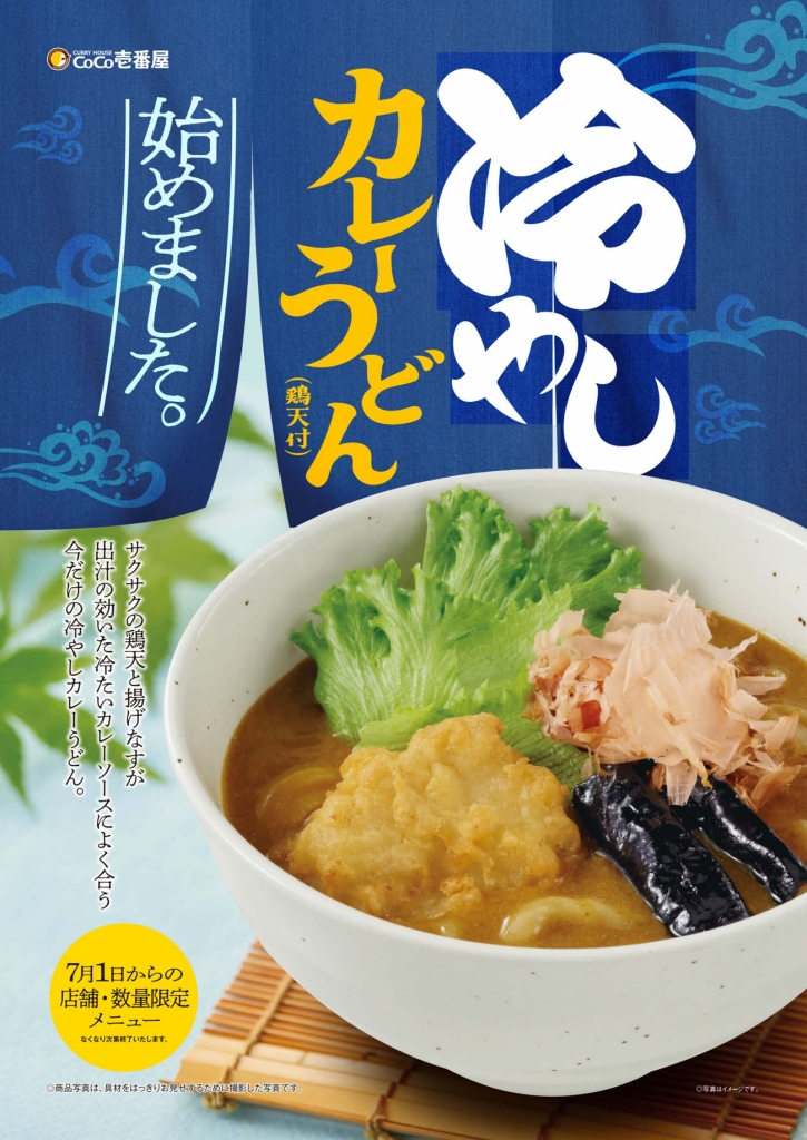 ココイチ「冷やしカレーうどん (鶏天付)」