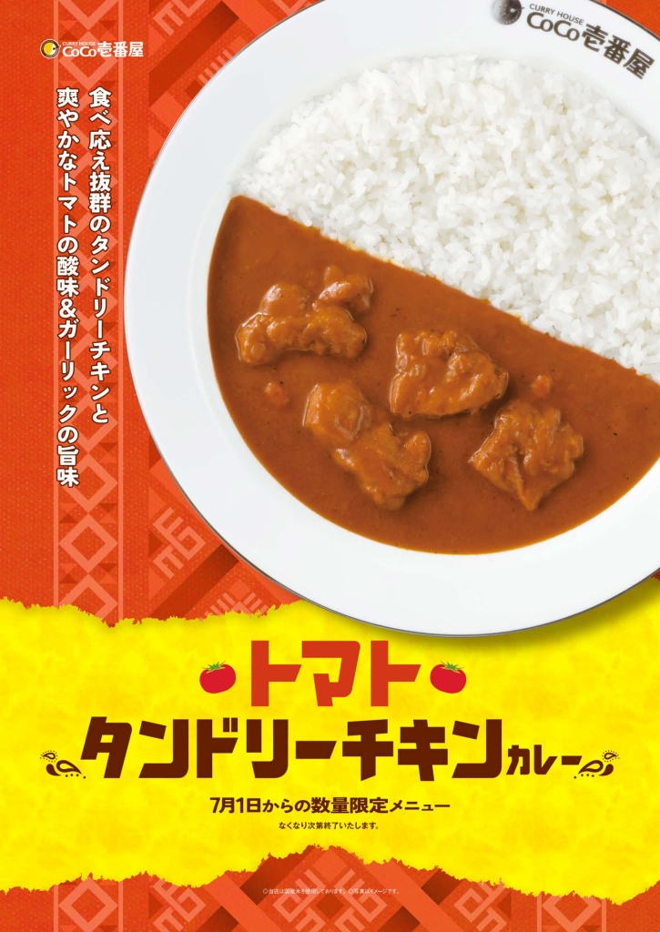 ココイチ「トマトタンドリーチキンカレー」