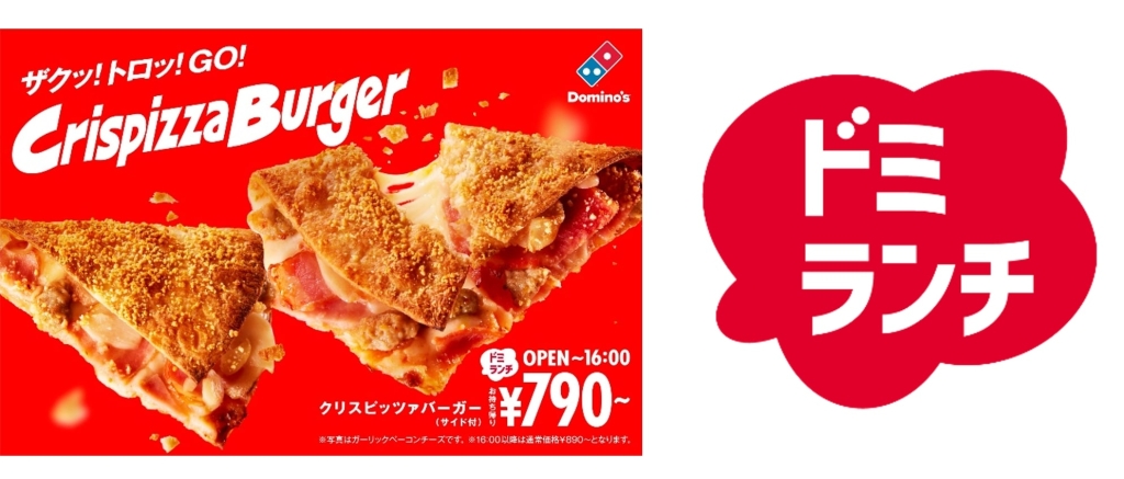 ドミノ･ピザ「ドミランチ」オープン～16時限定で販売