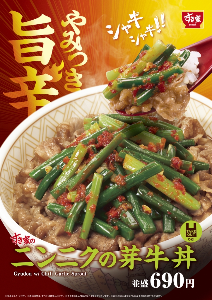 すき家「ニンニクの芽牛丼」