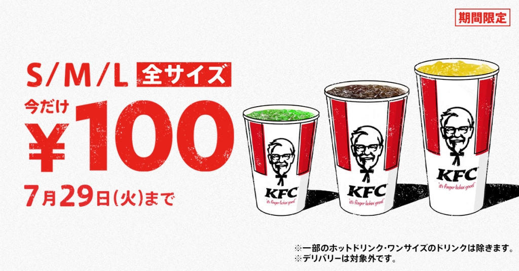 KFC「ドリンク全サイズ100円」キャンペーンイメージ