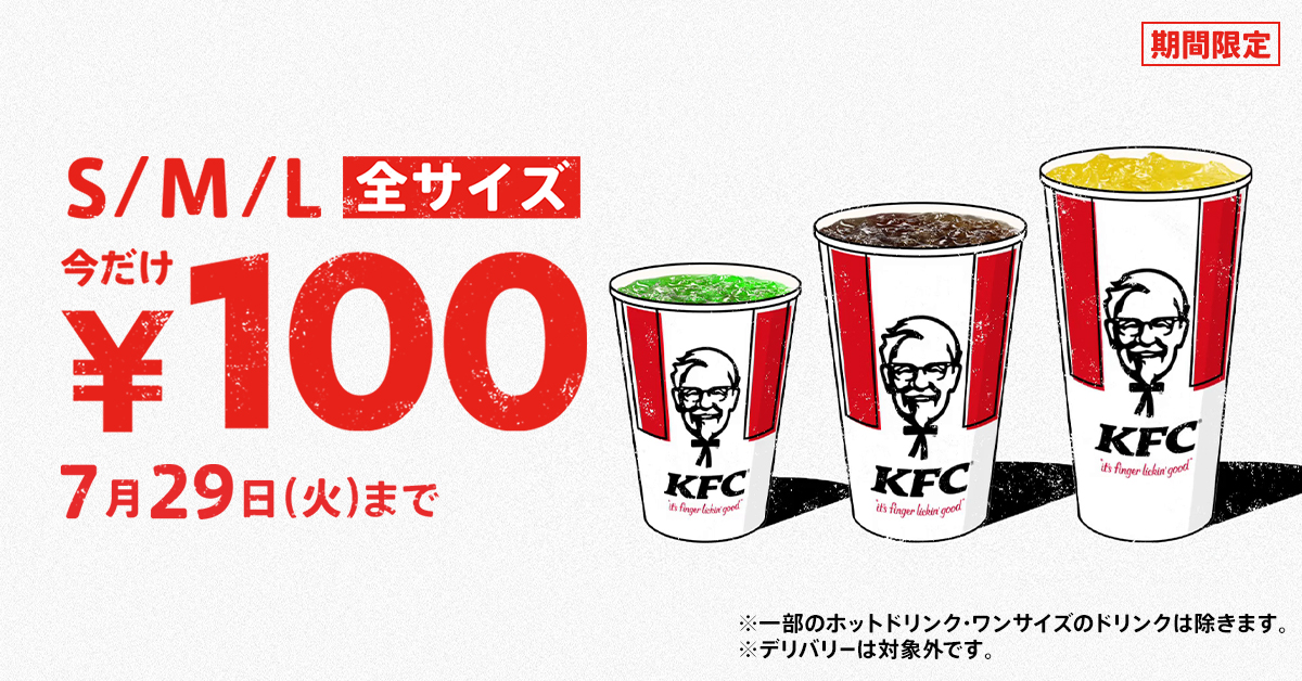 KFC「ドリンク全サイズ100円」キャンペーンイメージ