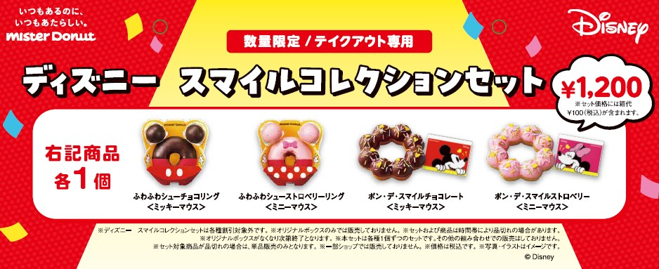 ミスタードーナツ「ディズニー スマイルコレクションセット」セット内容