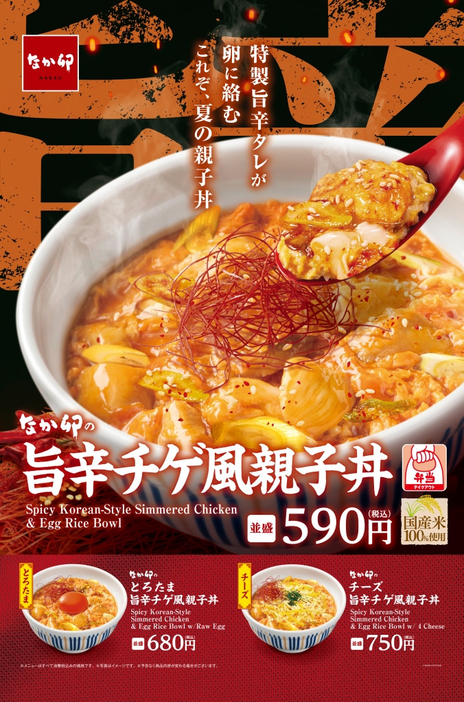 なか卯「旨辛チゲ風親子丼」