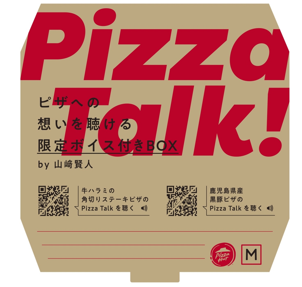 ピザハット「ピザへの想いを聴ける限定ボイス付きBOX by 山﨑賢人」