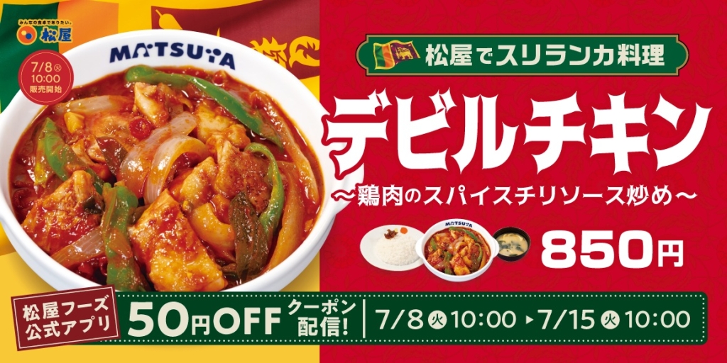 松屋×スリランカ大使館、スリランカ料理の「デビルチキン」発売