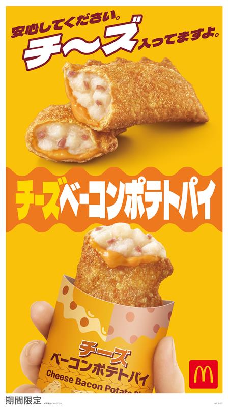 マクドナルド「チーズベーコンポテトパイ」イメージ