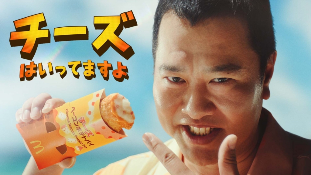 チーズベーコンポテトパイ「ヤツがきた」篇 サムネイル