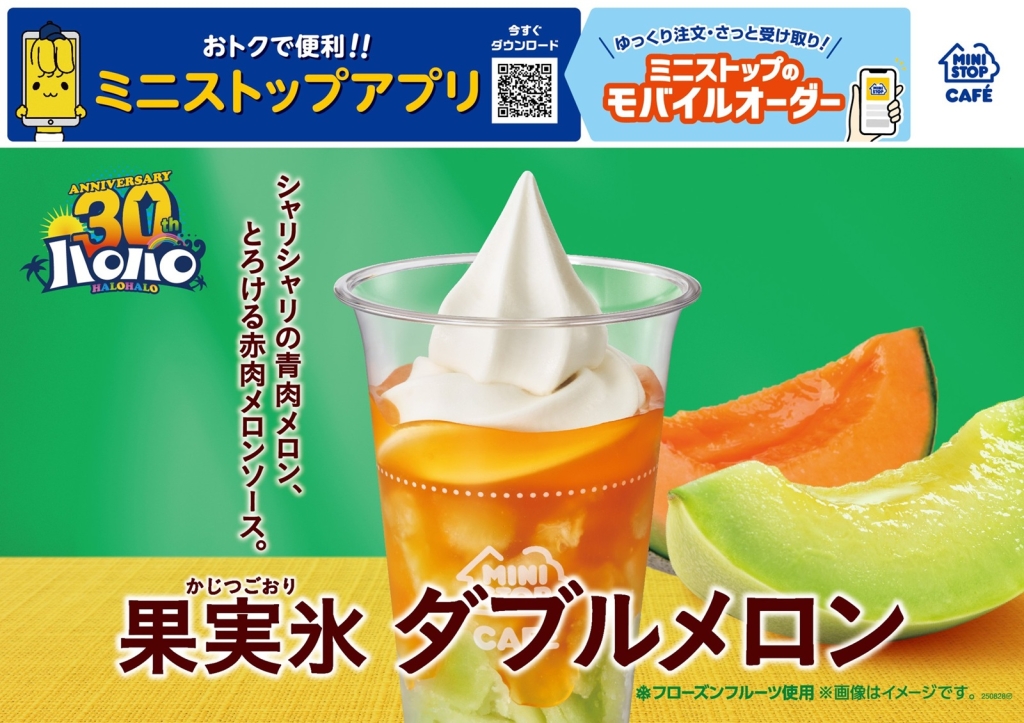 ミニストップ「ハロハロ 果実氷 ダブルメロン」販促画像