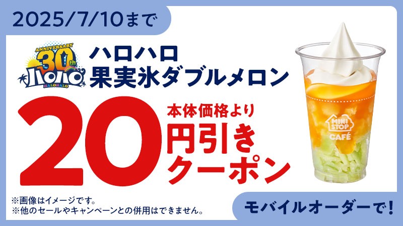 ミニストップ「ハロハロ 果実氷 ダブルメロン」モバイルオーダークーポンイメージ画像