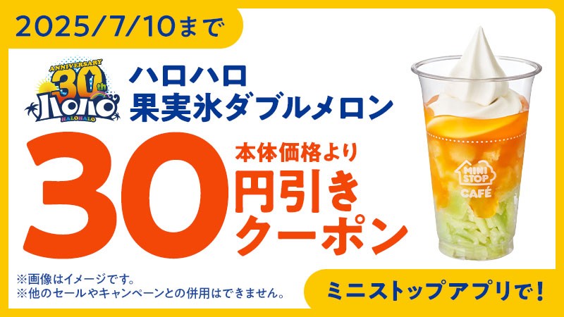 ミニストップ「ハロハロ 果実氷 ダブルメロン」アプリクーポンイメージ画像