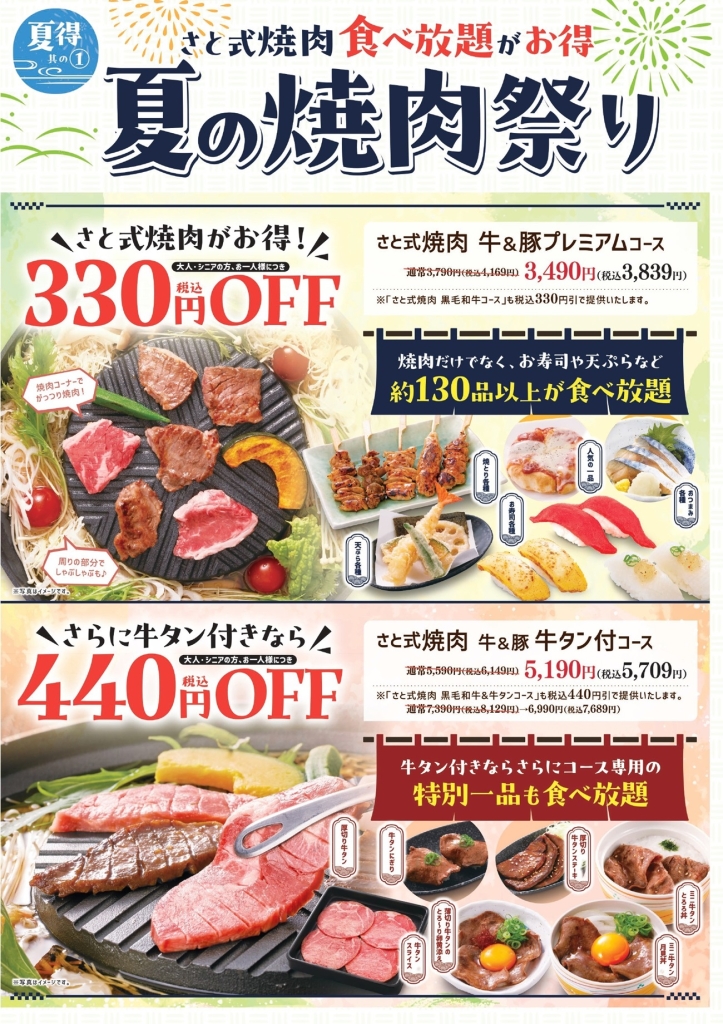 和食さと 夏得その1『夏の焼肉祭り』