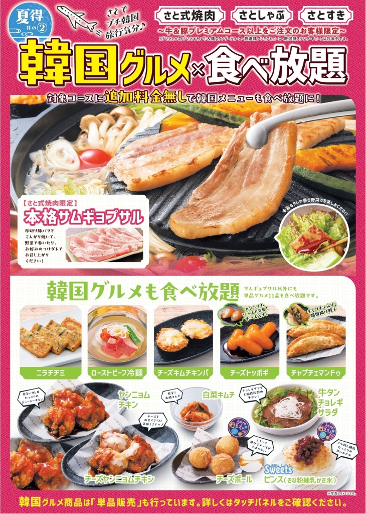 和食さと 夏得その2『韓国グルメ食べ放題』