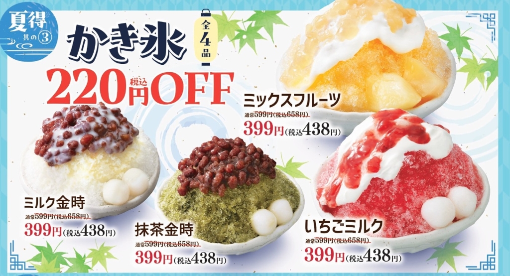 和食さと 夏得その3『かき氷4品税込220円引』