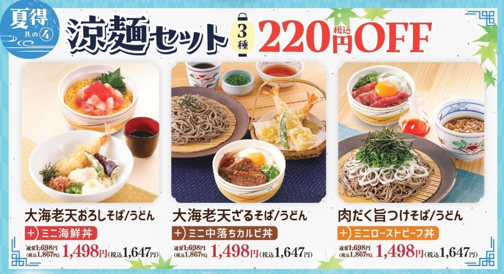 和食さと 夏得その4『涼麺セット3種税込220円引』